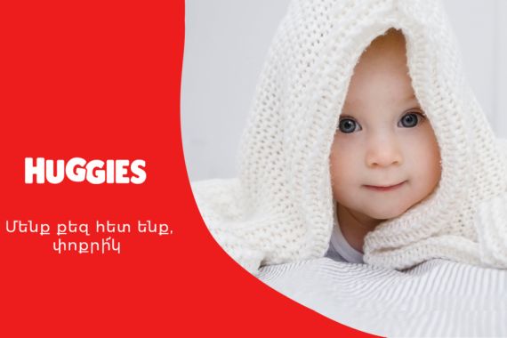Huggies ապրանքանիշի անակնկալը Հայաստանում ծնված 8 միլիարդերորդ երեխային 