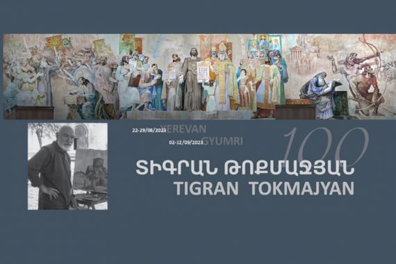 Կկայանա Տիգրան Թոքմաջյանի 100-ամյակին նվիրված ցուցահանդեսի բացումը