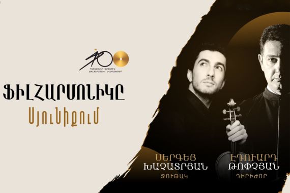 Հայաստանի ազգային ֆիլհարմոնիկ նվագախումբը Սյունիքում համերգներով հանդես կգա 